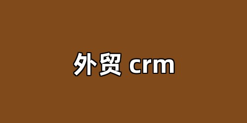 外贸 crm